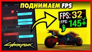 КАК ПОВЫСИТЬ FPS В CYBERPUNK 2077 / 10 СПОСОБОВ ДЛЯ СЛАБЫХ КОМПЬЮТЕРОВ!