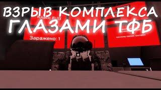 РЕАКТОР ВЗОРВАЛСЯ в новом комплексе ГЛАЗАМИ ТФБ | Virus RolePlay