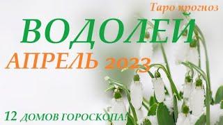 ВОДОЛЕЙ АПРЕЛЬ 2023 Прогноз на месяц таро расклад/гороскоп/Все знаки зодиака! 12 домов гороскопа!