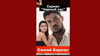 Симай Барлас и Халит Озгюр Сары в новом сериале Черный лес