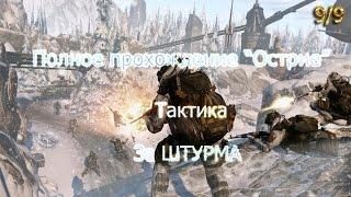 Warface прохождение Острие (Тактика за штурма) 9/9