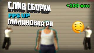 СБОРКА FPS UP ДЛЯ МАЛИНОВКИ РП!