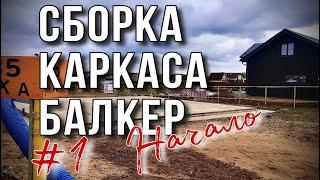 Сборка каркасного дома по технологии Балкер (Киров)