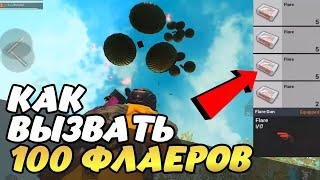 СЕКРЕТНЫЙ БАГ НА ФЛАЕРГАН | КАК ВЫЗВАТЬ 100 АИРДРОПОВ В ПУБГ МОБАЙЛ ЛАЙФХАК PUBG MOBILE