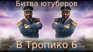 Битва Ютуберов в Tropico 6! Multiplayer #2