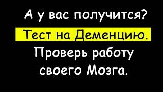 Тест на Деменцию. Проверь свои когнитивные способности.