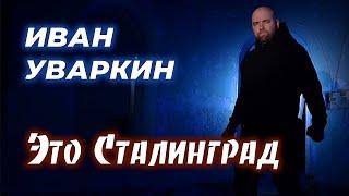 Иван Уваркин - Это Сталинград (Официальный клип 2024)