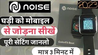 Noise watch ko mobile se kaise connect kare। Noise घड़ी को मोबाइल से कैसे जोड़ें