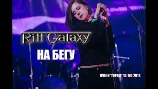 Riff Galaxy - На бегу (live in клуб "ГОРОД" 15/04/2018)