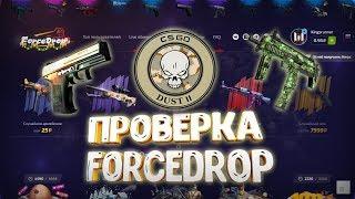 ПРОВЕРКА FORCEDROP!ПРОВЕРКА КОЛЛЕКЦИИ DUST 2!ВЫПАДИТ ЛИ Р2000 ЯНТАРНЫЙ ГРАДИЕНТ??