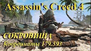 Assassin's Creed 4. Поиск сокровищ. Координаты 179. 593 Мыс Бонависта