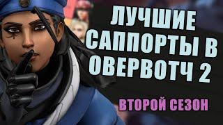 ЛУЧШИЕ САППОРТЫ В ОВЕРВОТЧ 2 || ВТОРОЙ СЕЗОН || ТИР-ЛИСТ