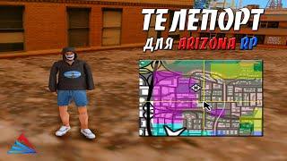 ТЕЛЕПОРТ ДЛЯ ARIZONA RP - МГНОВЕННЫЙ ТЕЛЕПОРТ / INCAR -ONFOOT ТЕЛЕПОРТ В GTA SAMP