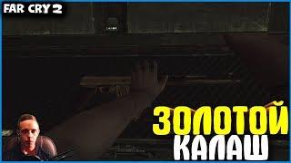 ЗОЛОТОЙ КАЛАШ! ПРОХОДИМ КВЕСТЫ ОРУЖЕЙНИКА! | #8 | FAR CRY 2