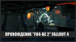 Сборка FO4-BE 2.0 (Fallout 4) #1