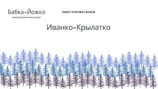 Иванко-Крылатко Павел Бажов