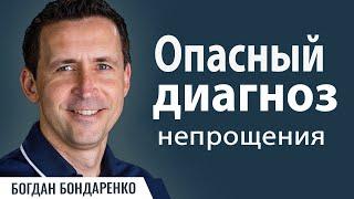 Опасный Диагноз │ Пастор Богдан Бондаренко │ Проповеди Христианские