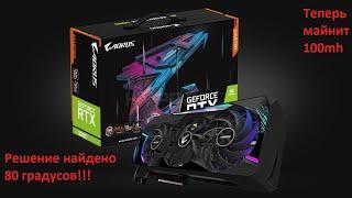 AORUS RTX 3080 MASTER КАК УСТРАНИТЬ ПЕРЕГРЕВ ПАМЯТИ ТРОТЛИНГ ЗАМЕНА ТЕРМОПРОКЛАДОК,ФИШКИ, МАЙНИНГ.