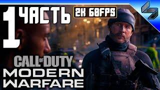 Call of Duty Modern Warfare (2019)  Прохождение На Русском Часть 1  Геймплей на ПК