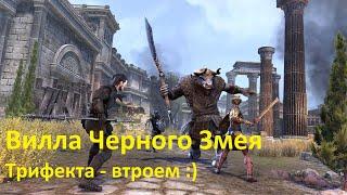 Вилла Черного Змея - Трифекта - триппер втроем:) - The Elder Scrolls Online (TESO)