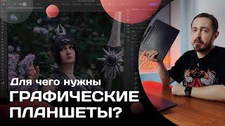 Для чего нужны графические планшеты?