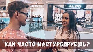 КАК ЧАСТО ТЫ МАСТУРБИРУЕШЬ? Опрос ДЕВУШЕК