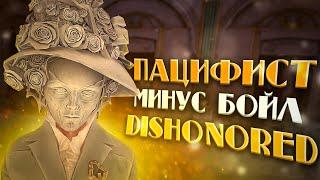 DISHONORED ЧИСТЫЕ РУКИ / "ПОСЛЕДНИЙ ПРИЕМ ЛЕДИ БОЙЛ"