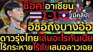 #ด่วน ช็อค!อาเซียนไฮไลท์ฟุตบอลไทยเสมอลาว1-1,อิชิอิถึงบางอ้อ,ดาวรุ่งไทยเล่นอะไรกันเนี่ย(มีคลิป)