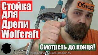 Обзор Стойки для Дрели Wolfcraft (Смотреть до конца!)