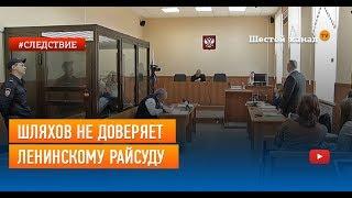 Шляхов не доверяет Ленинскому райсуду