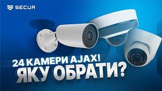 В чому різниця камер AJAX та як обрати? ВІДЕОСПОСТЕРЕЖЕННЯ | Secur.ua