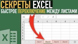 Секрет работы с большими книгами в Excel  Быстрое переключение между листами