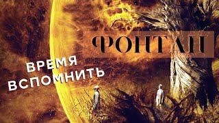 ФОНТАН - Ностальгический (и душевный) обзор фильма / РЕТРО-ДЕД