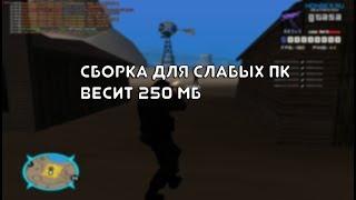 SAMP | GTA LOW PC | ГТА ДЛЯ СЛАБЫХ ПК | СБОРКА ВЕСИТ 250 МБ...