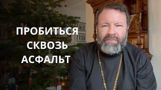 Проповедь Андрея Кордочкина о том, что добро победит зло