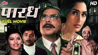 PARADH(पारध) - Sachin Pilgaonkar, Sarika, Nutan - Superhit Marathi Movie - Marathi Suspense Movie