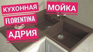 Кухонная мойка Florentina Адрия черный цвет