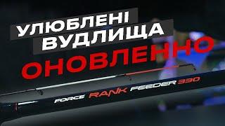 ОНОВЛЕНІ фідерні вудлища Flagman FORCE RANK!  Надійність, перевірена часом!