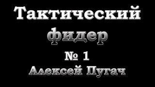 Тактический фидер. №1. Алексей Пугач