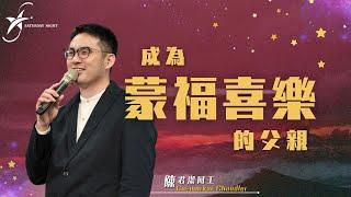 20250614| 星崇拜 Saturday Night | 台北611靈糧堂 | 成為蒙福喜樂的父親