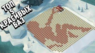 ТОП 5 КРАСИВЫХ БАЗ BOOM BEACH