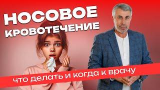 Носовое кровотечение. Что делать и когда к врачу?