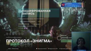 Destiny 2 | Энигма, находим и проходим миссию