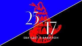 25/17 "Ева едет в Вавилон" (альбом) 2017