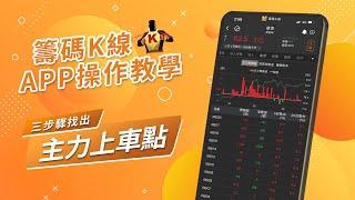 籌碼K線APP操作教學｜三步驟教你如何找出主力上車點｜籌碼K線 ｜CMoney