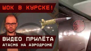 Шок в Курске! Видео прилёта ATACMS по ПВО на аэродроме. Съёмка вблизи