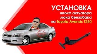 Установка штока актуатора люка бензобака на Toyota Avensis T250 | Plastic Auto