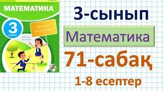 Математика 3-сынып 71-сабақ. 1-8 есептер. Көбейтудің үлестірілімдік қасиеті. Есептер шығару