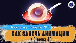 Как запечь анимацию в Cinema 4D. How to bake animation in Cinema 4D.