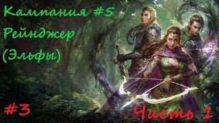 Heroes of Might and Magic V - Кампания #5 - Рейнджер (Эльфы)  (#3 - Оборона - Часть 1)